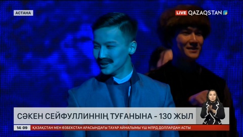 Сәкен Сейфуллиннің туғанына 130 жыл