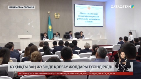 Маңғыстауда мемқызметкерлер мен ҮЕҰ өкілдері адам құқығын қорғау жайлы дәріс-кеңес тыңдай бастады