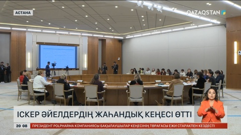Астанада іскер әйелдердің жаһандық кеңесі өтті