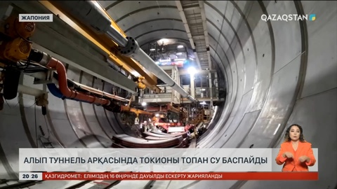 Алып туннель арқасында Токионы топан су баспайды