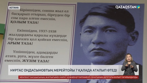 Нұртас Оңдасыновтың мерейтойы 7 қалада аталып өтеді