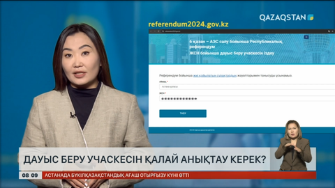 Дауыс беру учаскесін қалай анықтау керек?