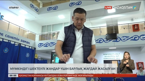 Атырау облысында тұрғындар 274 референдум учаскесінде дауыс беріп жатыр