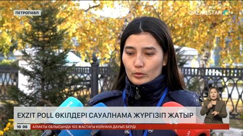 СҚО-да EXIT POLL өкілдері сауалнама жүргізіп жатыр