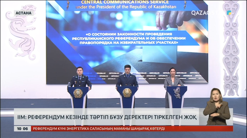 ІІМ: Референдум кезінде тәртіп бұзу деректері тіркелген жоқ
