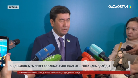Мемлекет болашағы үшін халық шешім қабылдайды - Ерлан Қошанов