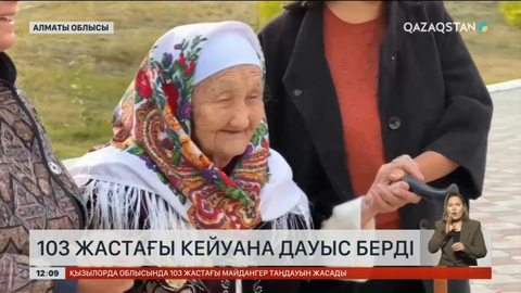 Алматы облысында 103 жастағы кейуана дауыс берді