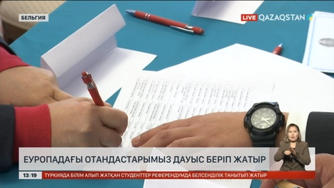 Еуропада уақытша тұратын немесе іссапарда жүрген отандастарымыз дауыс берді