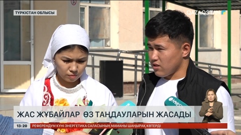 Түркістан облысында жас жұбайлар өз таңдауларын жасады