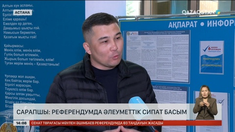 Сарапшы: Референдумда әлеуметтік сипат басым