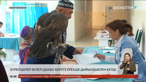 Бүркітшілер әулеті дауыс беруге ерекше дайындықпен келді