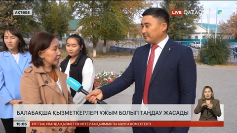 Балабақша қызметкерлері ұжым болып таңдау жасады