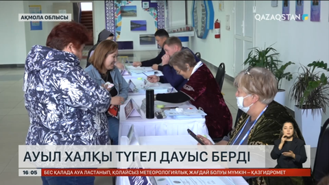 Ақмола облысындағы ауыл халқы түгел дауыс берді