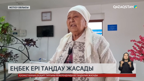 Жетісу облысында Еңбек Ері таңдау жасады