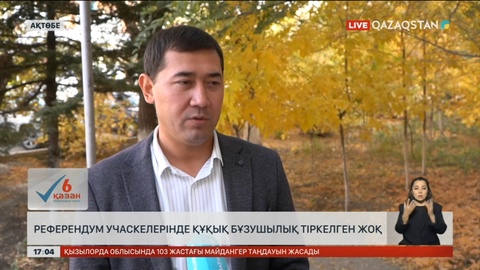 Ақтөбедегі учаскелерде құқық бұзушылық тіркелген жоқ