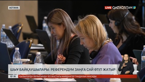 ШЫҰ байқаушылары: референдум заңға сай өтіп жатыр