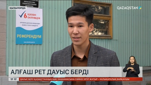 Референдумда алғаш рет дауыс беріп жатқан жастар көп