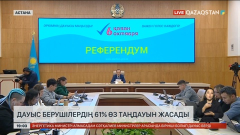 Дауыс берушілердің 61% өз таңдауын жасады