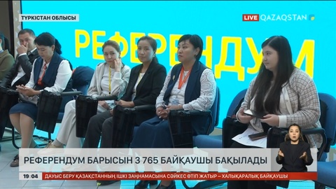 Түркістан облысында референдум барысын 3,7 мың байқаушы бақылады