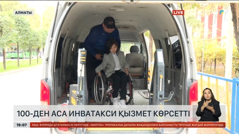 Алматыда бүгін 100-ден аса инватакси қызмет көрсетті