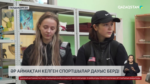 Түрлі өңірден келген Талдықорғанға жиналған баскетболшылар дауыс берді