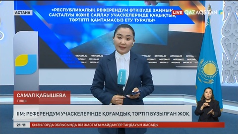 ІІМ: Референдум учаскелерінде қоғамдық тәртіп бұзылған жоқ