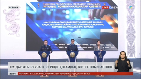 ІІМ: Дауыс беру учаскелерінде қоғамдық тәртіп бұзылған жоқ
