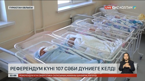 Түркістан облысында референдум күні 107 сәби дүниеге келді