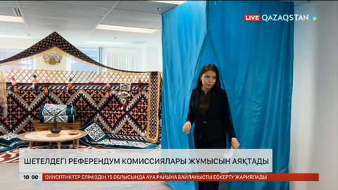 Шетелдегі барлық 74 учаскелік референдум комиссиясы өз жұмысын аяқтады