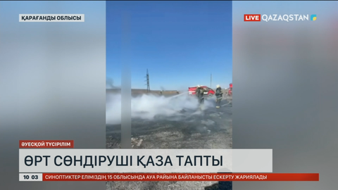 Қарқаралы ауданында құрғақ шөп өртеніп, бір өрт сөндіруші қаза тапты