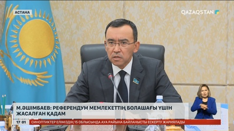 М.Әшімбаев: Референдум мемлекеттің болашағы үшін жасалған нақты қадам