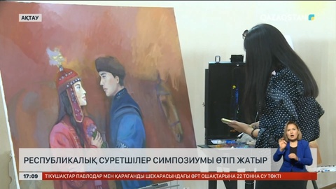 Ақтауда республикалық суретшілер симпозиумы өтіп жатыр