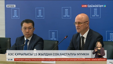 АЭС құрылысы 1,5 жылдан соң басталуы мүмкін