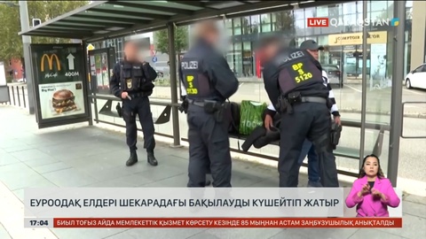 ЕуроОдақ елдері шекарадағы бақылауды күшейте бастады