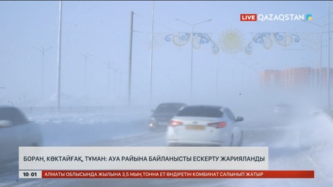 Боран, көктайғақ, тұман: Ауа райына байланысты ескерту жарияланды