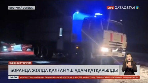 Қостанай облысында боранда жолда қалған үш адам құтқарылды