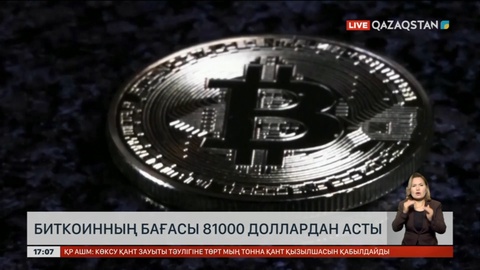 Биткоинның бағасы 81 мың доллардан асты