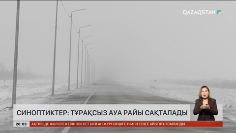 Синоптиктер: Тұрақсыз ауа райы сақталады