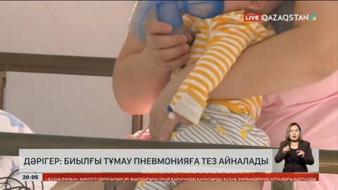 Дәрігер: Биылғы тұмау пневмонияға тез айналады