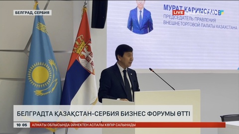 Белградта Қазақстан-Сербия бизнес форумы өтті