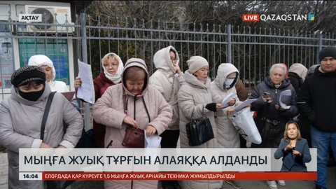 Маңғыстауда мыңға жуық тұрғын алаяққа алданды