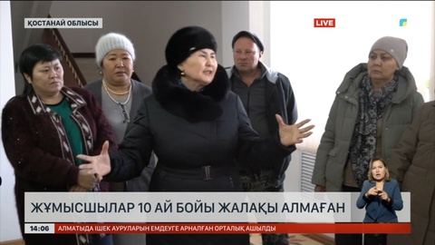 Қостанайдағы жұмысшылар 10 ай бойы жалақы ала алмай жүр