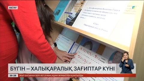 Бүгін – халықаралық зағиптар күні