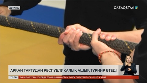 Арқан тартыстан республикалық ашық турнир өтеді