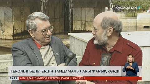 Қазақ әдебиетін әлемге танытқан қарымды қаламгер Герольд Бельгердің кітабы жарық көрді