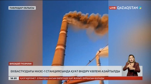 Екібастұздағы МАЭС-1 стансасында электр қуатын өндіру азайды