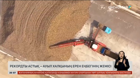 Рекордты астық – ауыл халқының ерен еңбегінің жемісі