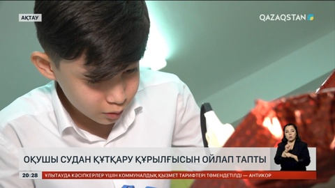 Ақтаулық оқушы судан құтқару құрылғысын ойлап тапты