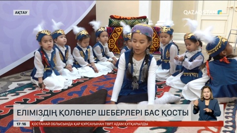 Ақтауда еліміздің қолөнер шеберлері бас қосты