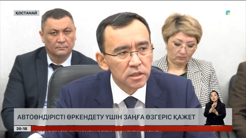 Автоөндірісті өркендету үшін заңға өзгеріс қажет